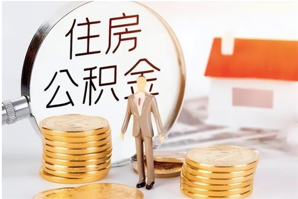 定州公积金封存了怎么取（定州公积金封存了怎么取出来）